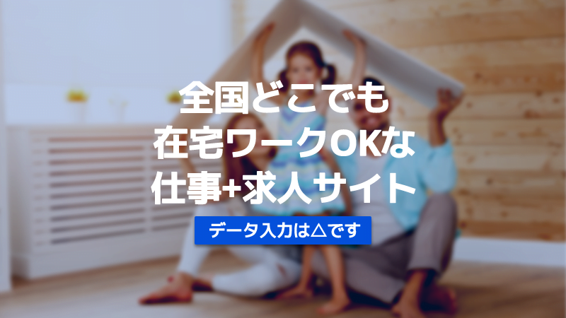 在宅ワーク　全国どこでも　データ入力